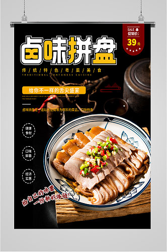 粤菜卤味拼盘海报