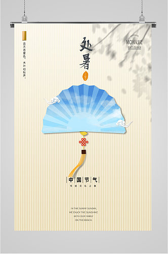处暑中国节气海报