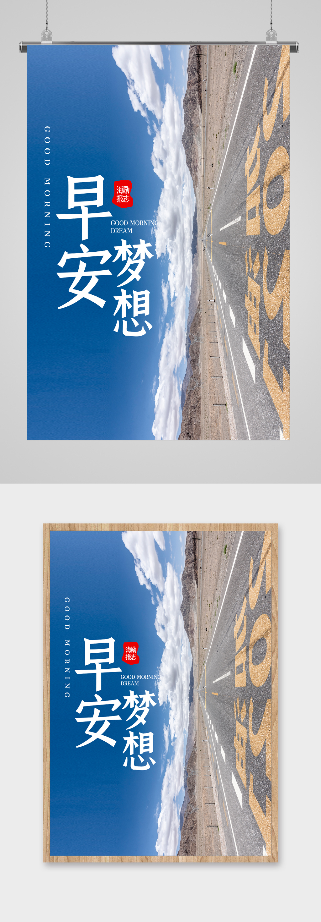 早安梦想马路风景海报素材