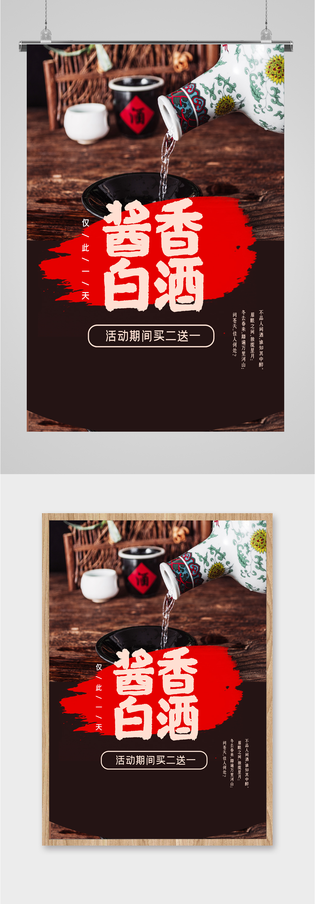 酱香白酒活动海报素材