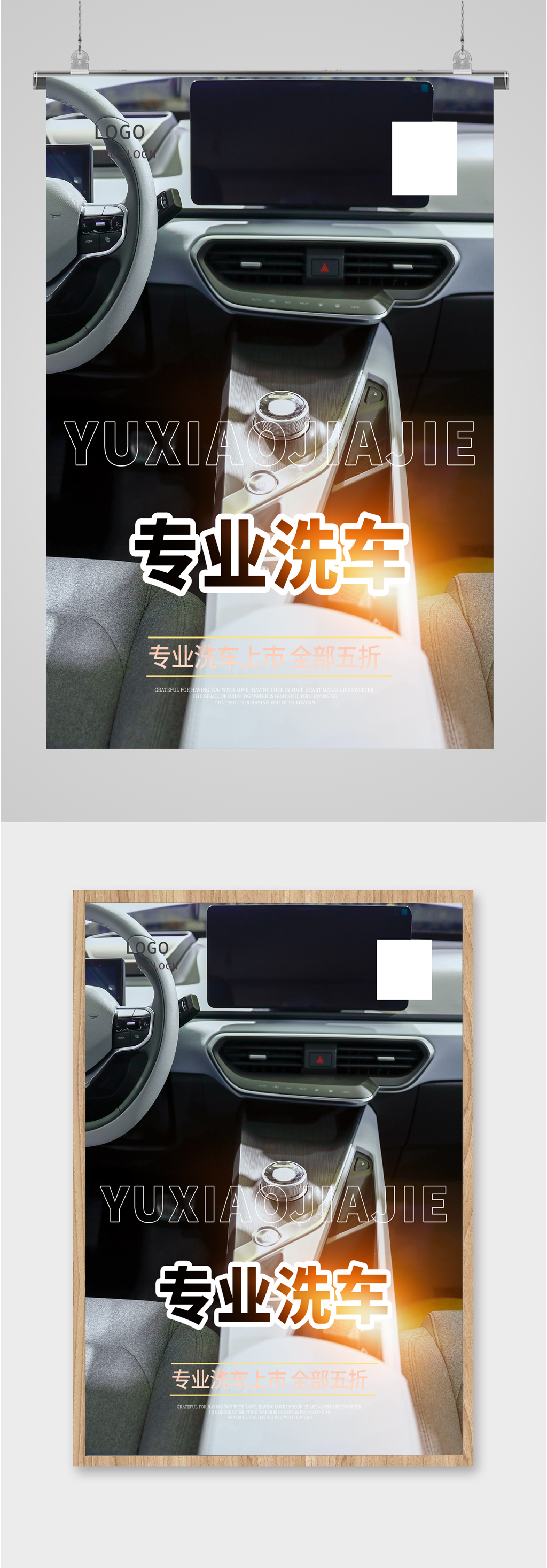 专业洗车选择我们海报素材
