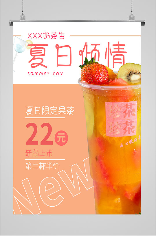 夏日倾情奶茶店饮品海报