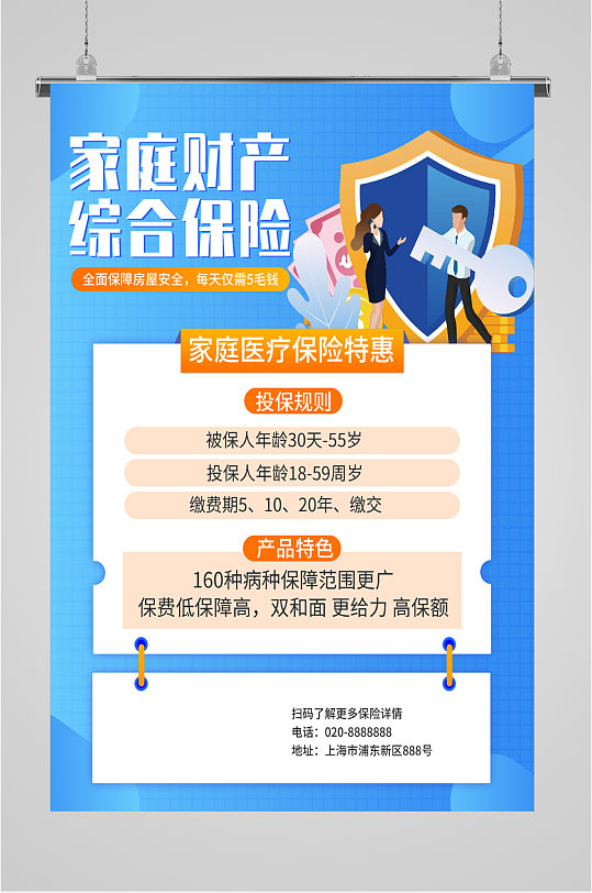 家庭财产综合保险海报