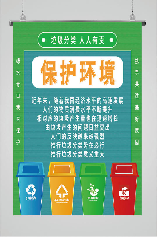 保护环境人人有责海报