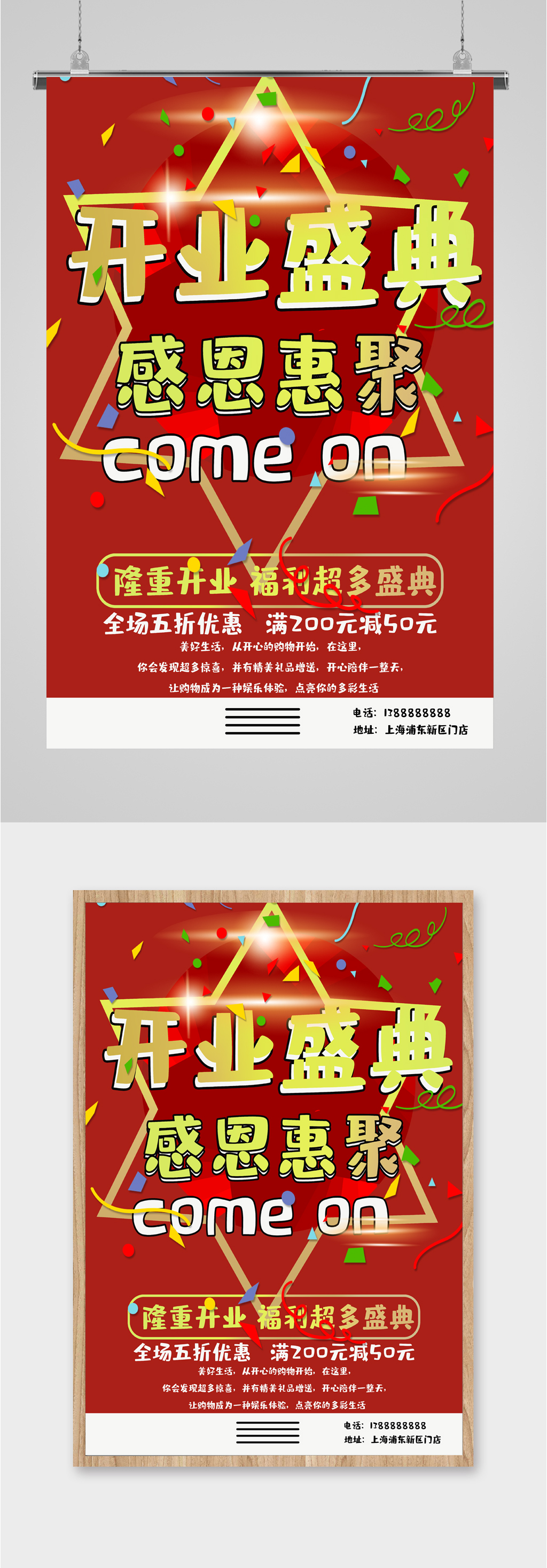 开业盛典感恩钜惠海报素材