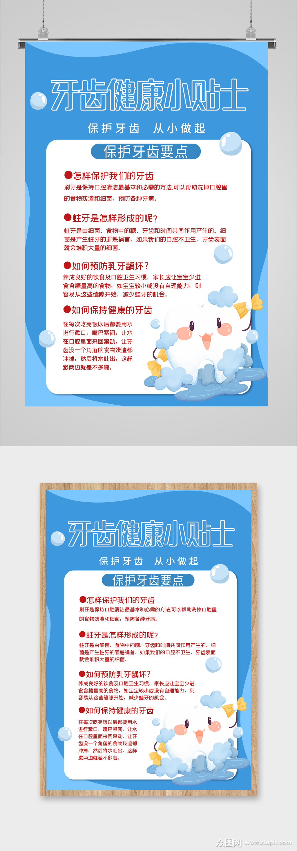 牙齿健康小贴士保护牙齿海报