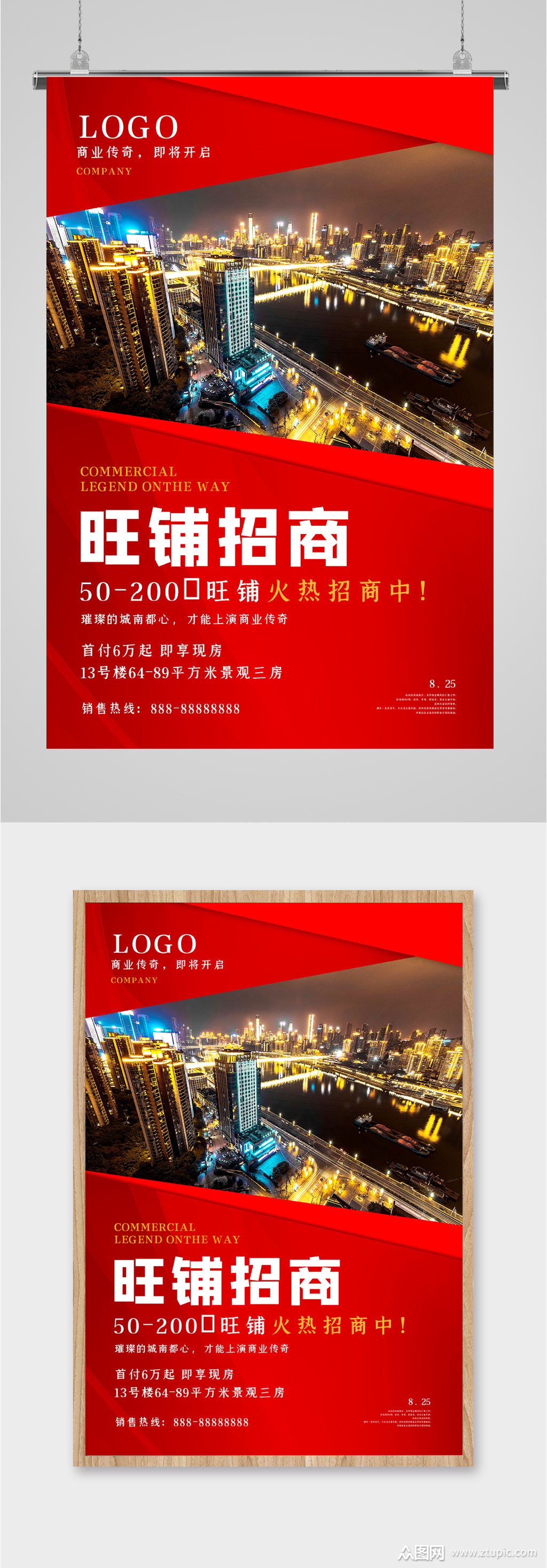 旺铺招商投资海报