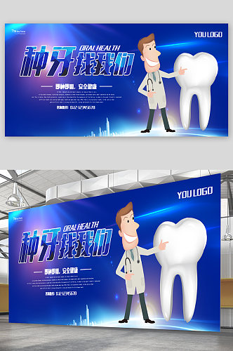 种牙牙科诊所展板