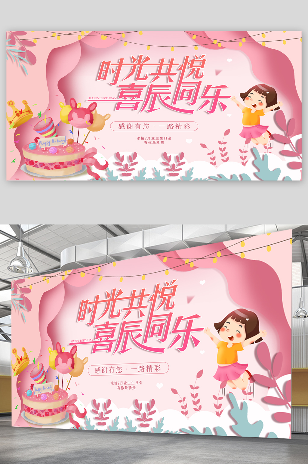 弄清七月业主生日会展板素材