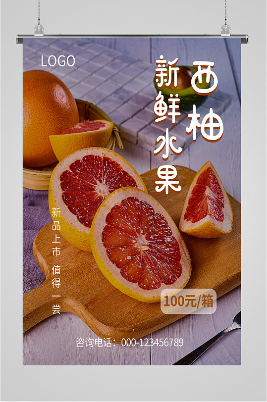 新鲜水果西柚 柚子海报