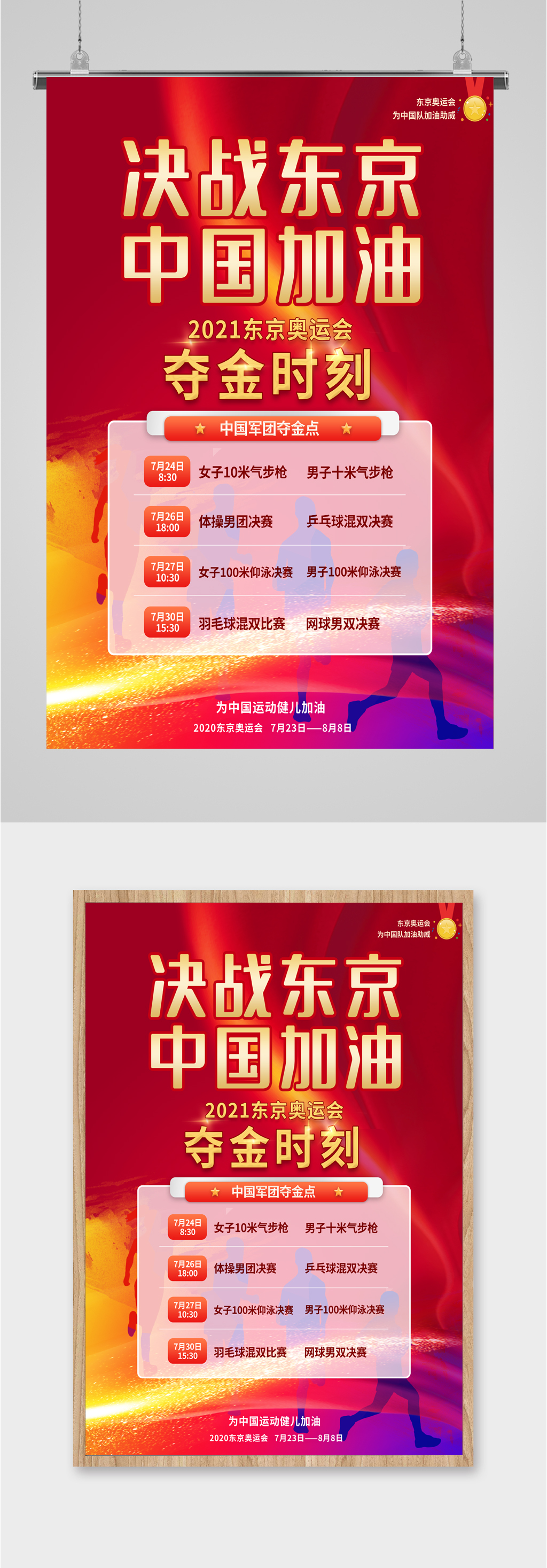 决战东京奥运中国夺金海报素材