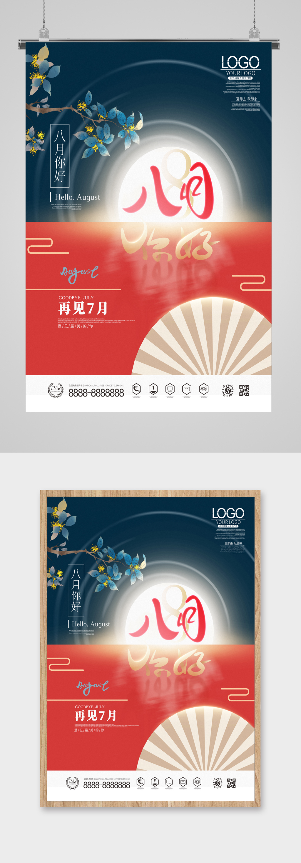 八月你好夏日海报素材