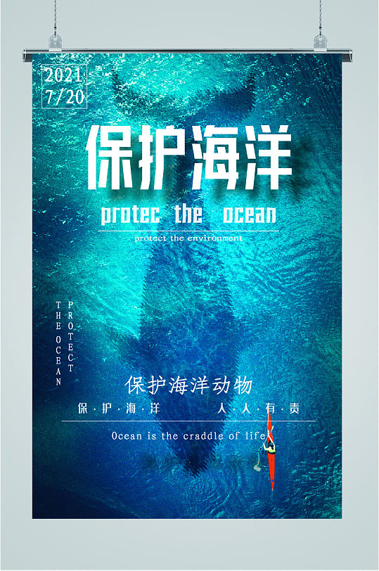 保护海洋海报图片-保护海洋海报设计素材-保护海洋海报模板下载-众图