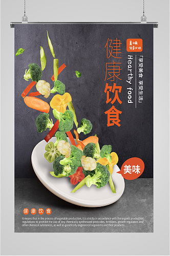 健康绿色饮食海报