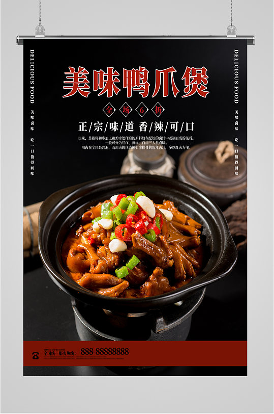 正宗美味鸭爪煲海报