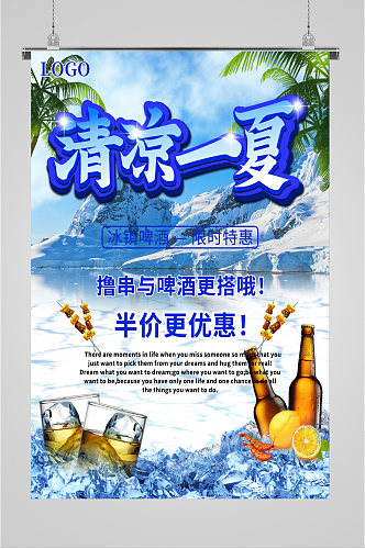 清凉一夏啤酒狂欢海报