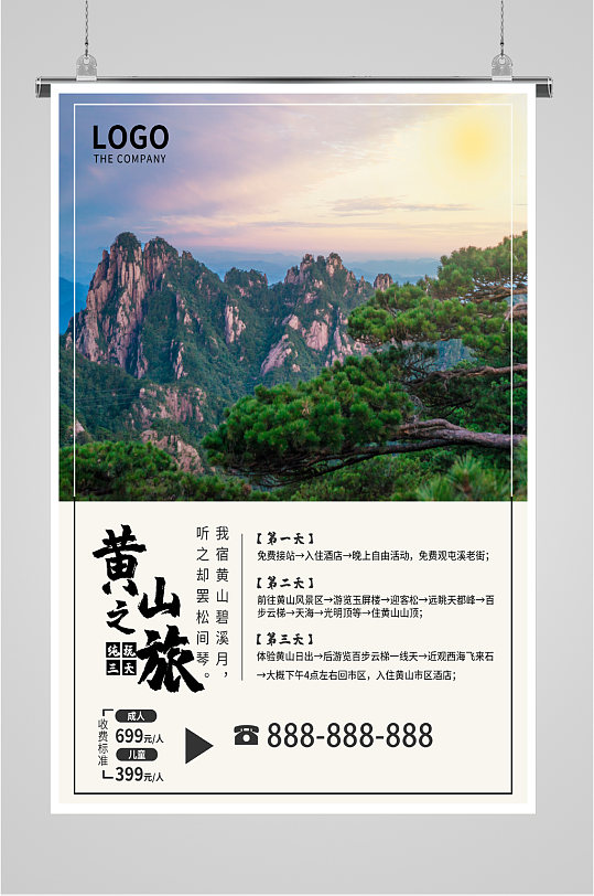 黄山爬山之旅海报-众图网