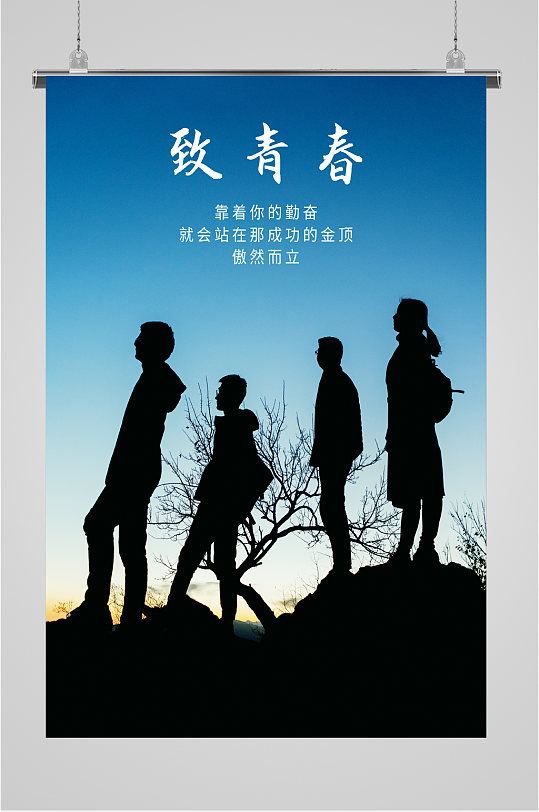 致青春努力拼搏海报