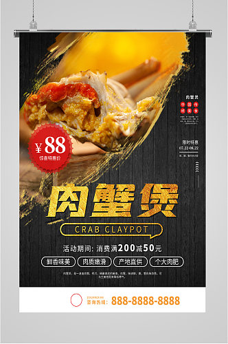 美味肉蟹煲美食海报