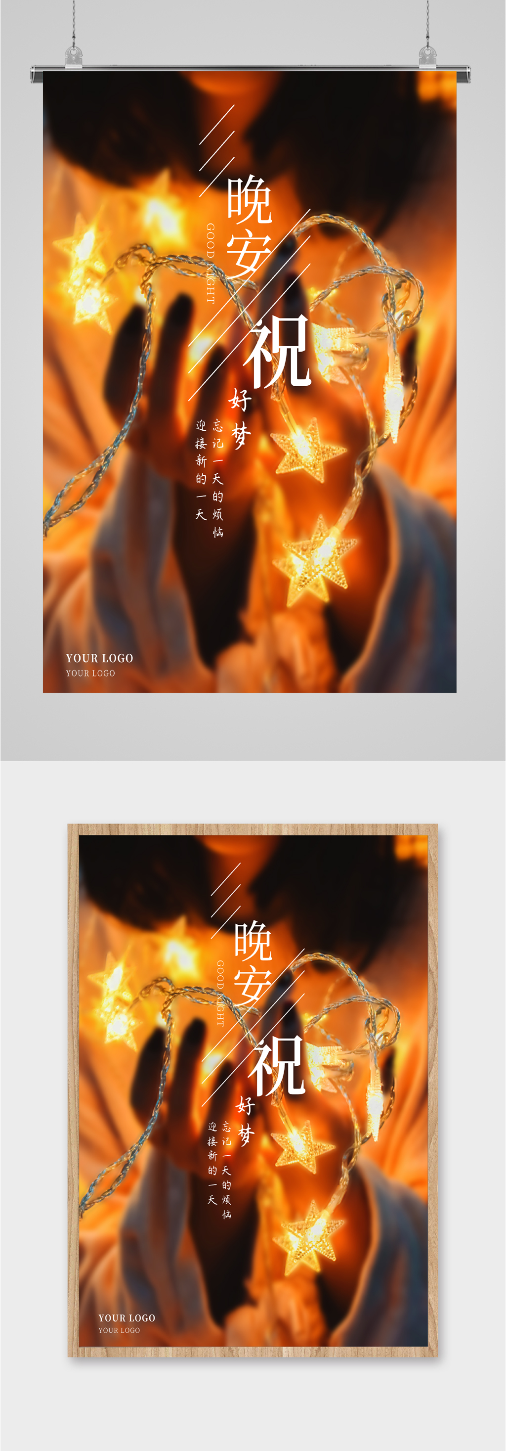 晚安好梦世界海报素材
