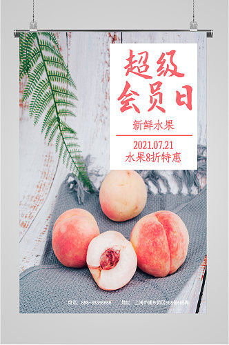 超级水果会员日海报