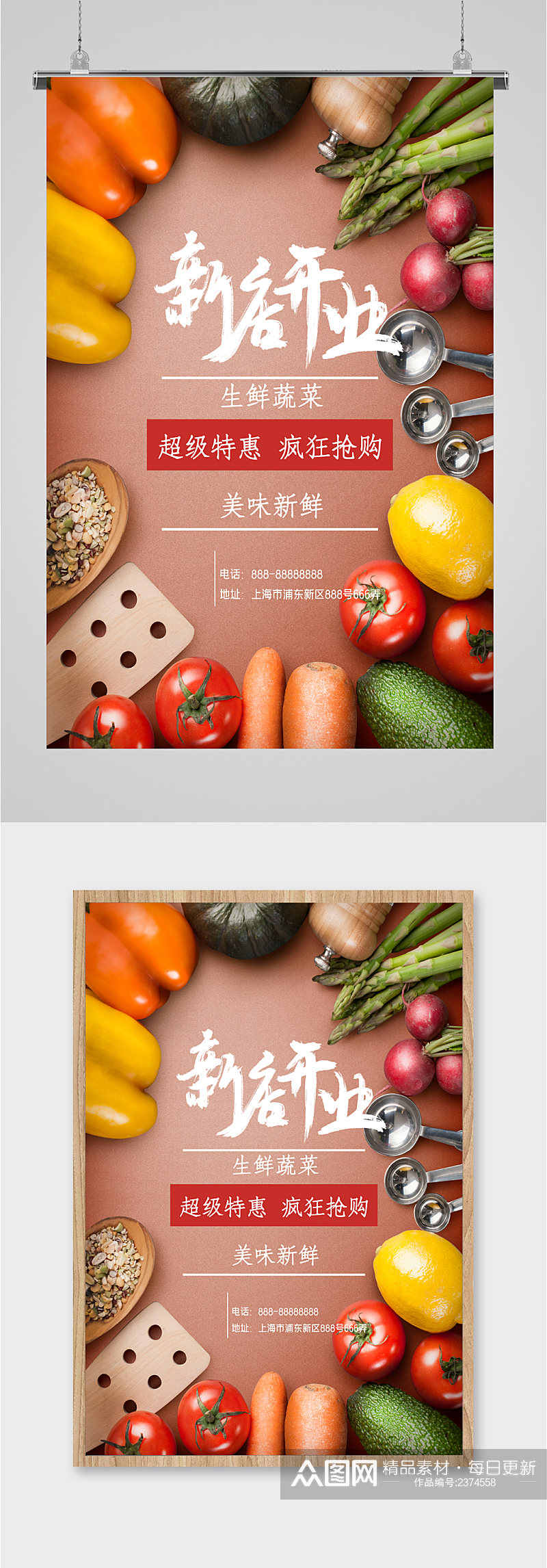 生鲜蔬菜新店开业海报素材