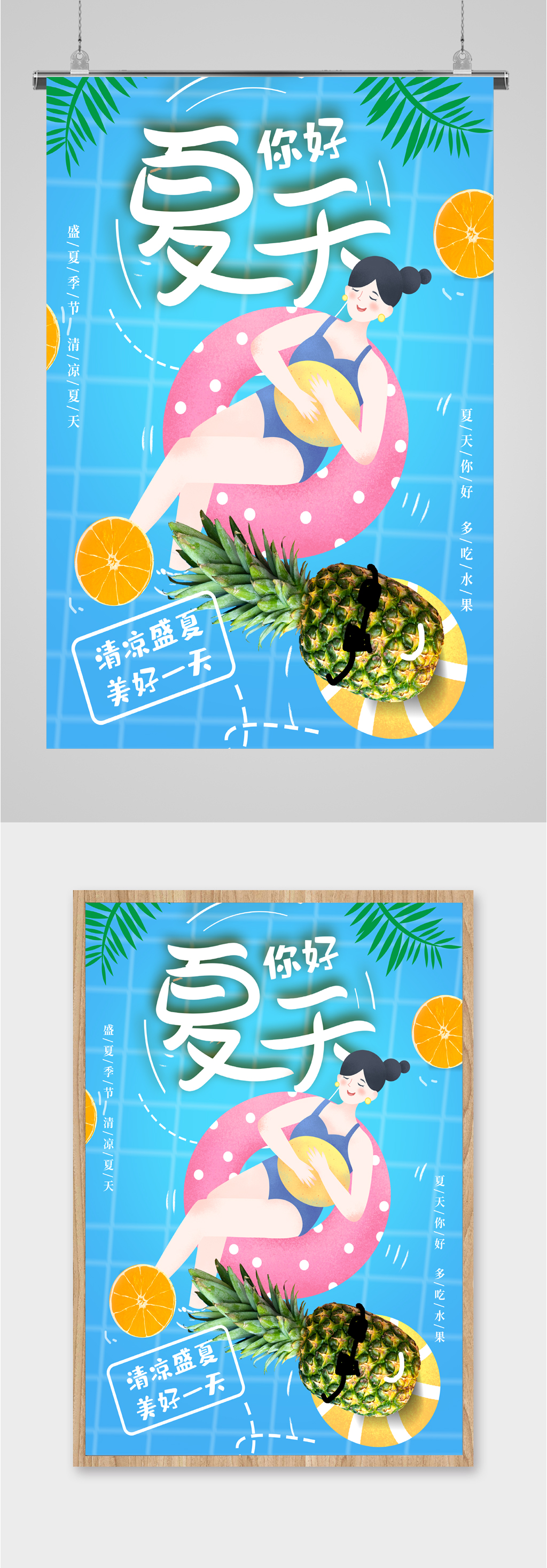 你好夏天清凉海报素材