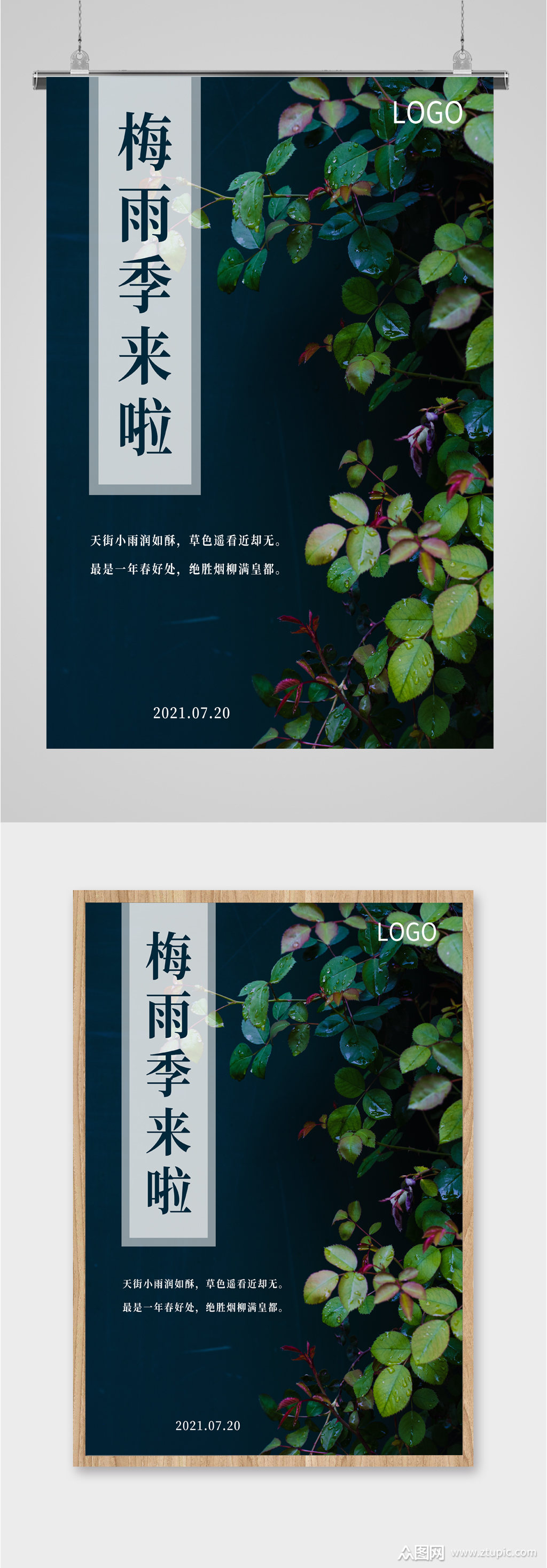 夏日梅雨季节海报