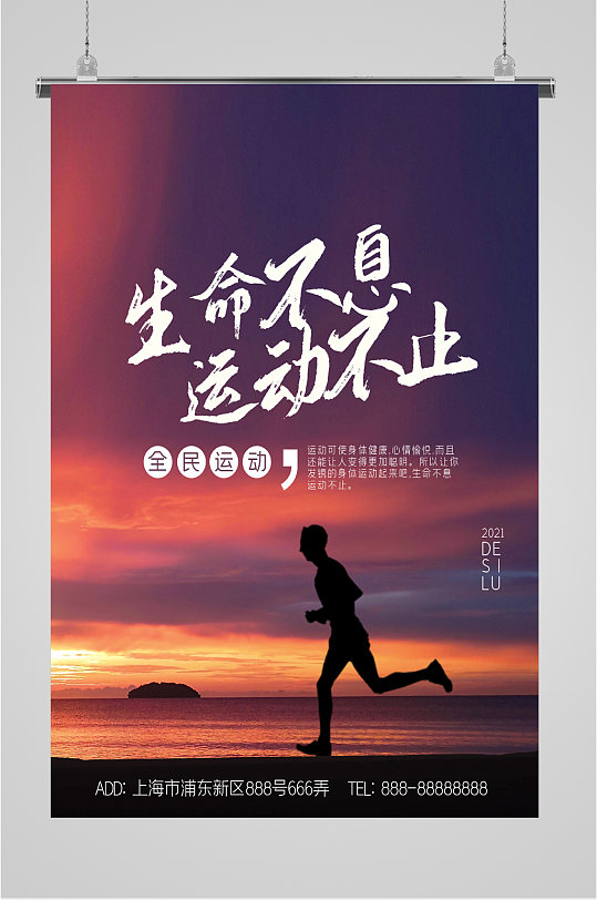 生命不息运动不止海报