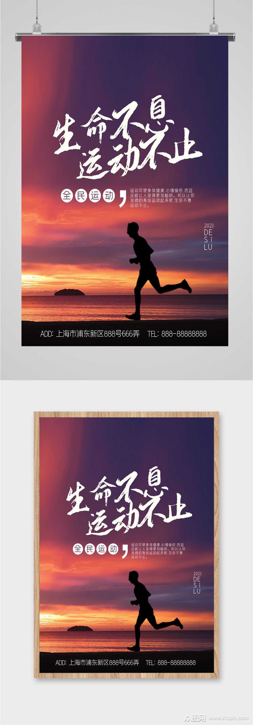 生命不息运动不止海报