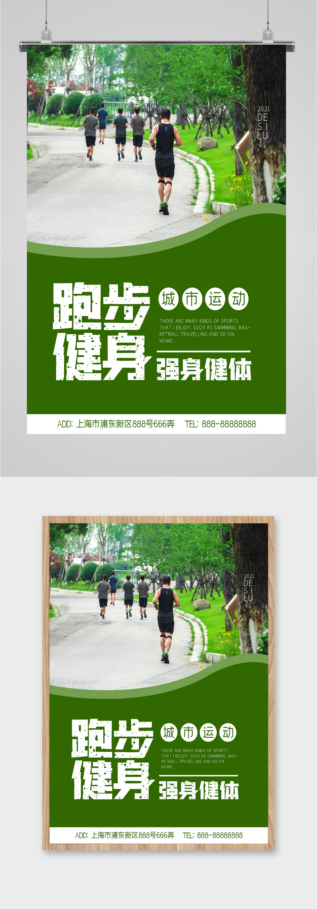 跑步强身健体海报素材
