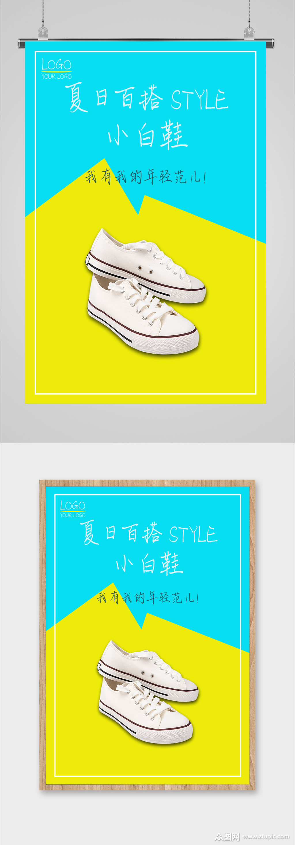 夏日穿搭小白鞋海报素材