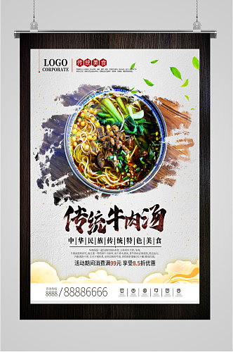 中国传统牛肉汤海报