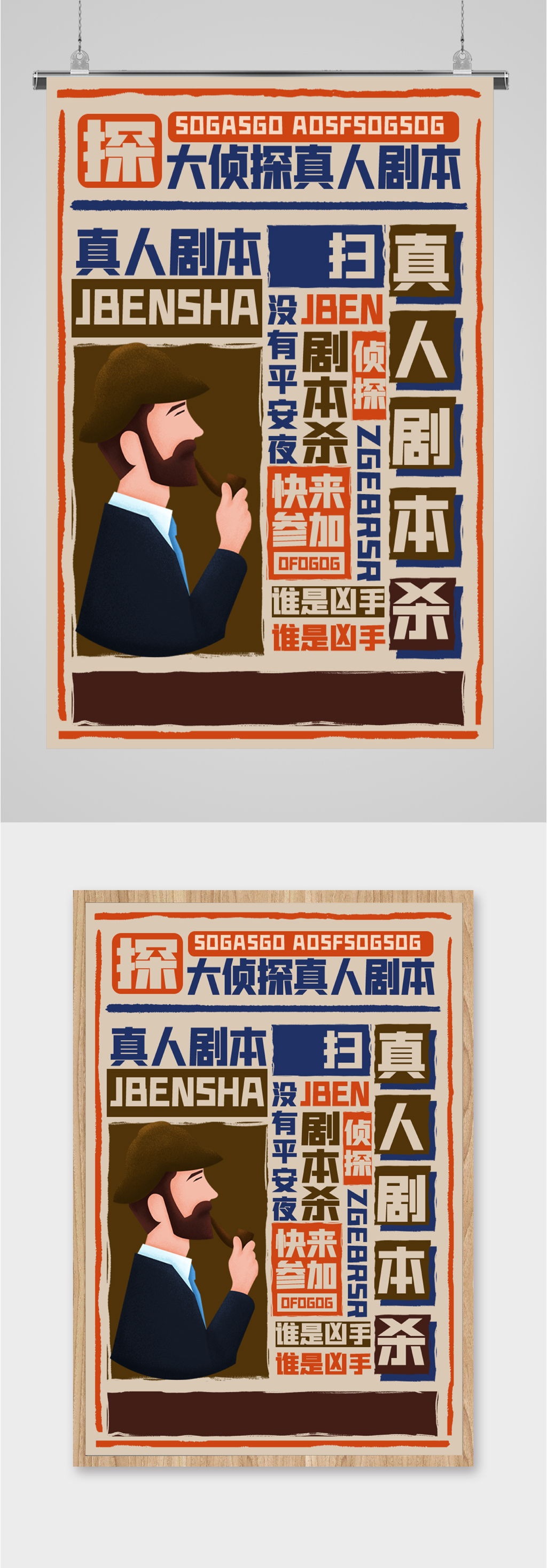 真人侦探剧本杀海报素材