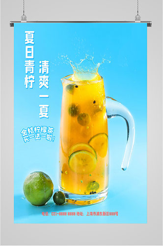 夏日金桔柠檬茶海报