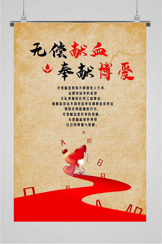 无私奉献献血海报