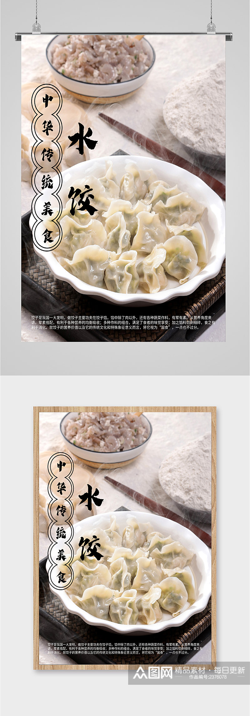 中华传统美食饺子海报素材
