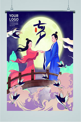 中国传统节日情人节海报