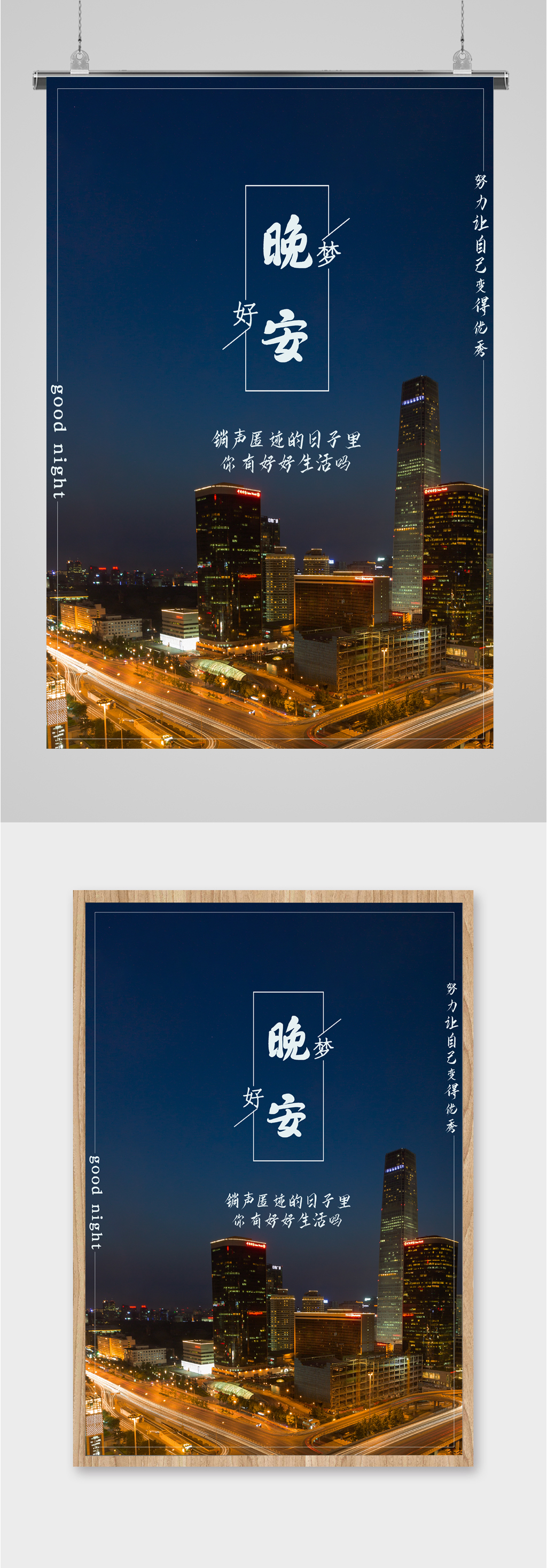 晚安城市美陈海报素材