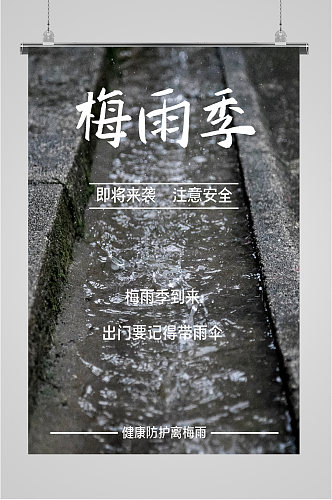 梅雨季出行注意安全海报