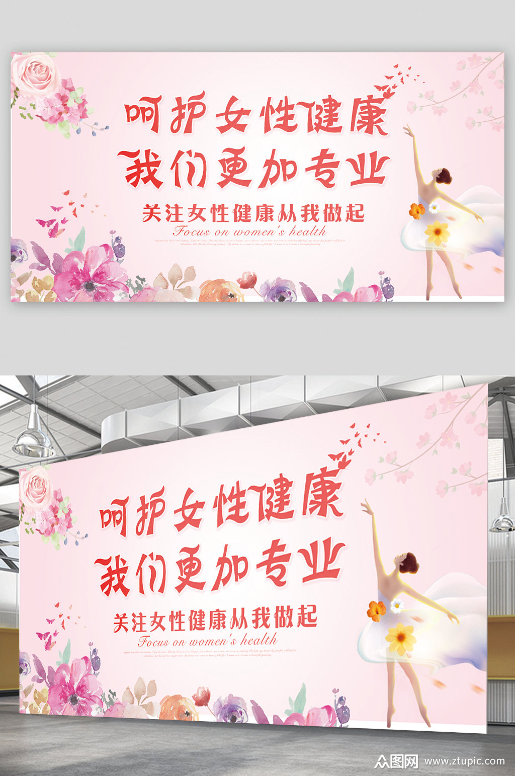 呵护女性健康展板素材