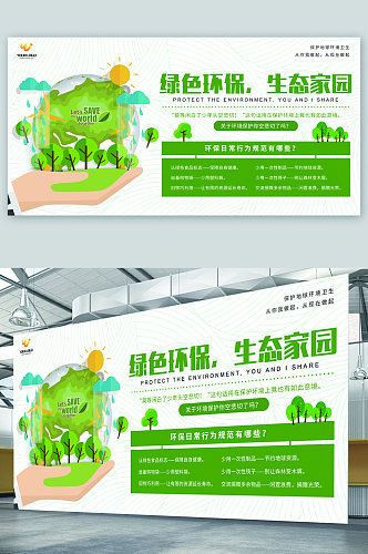 绿色健康生态家园展板