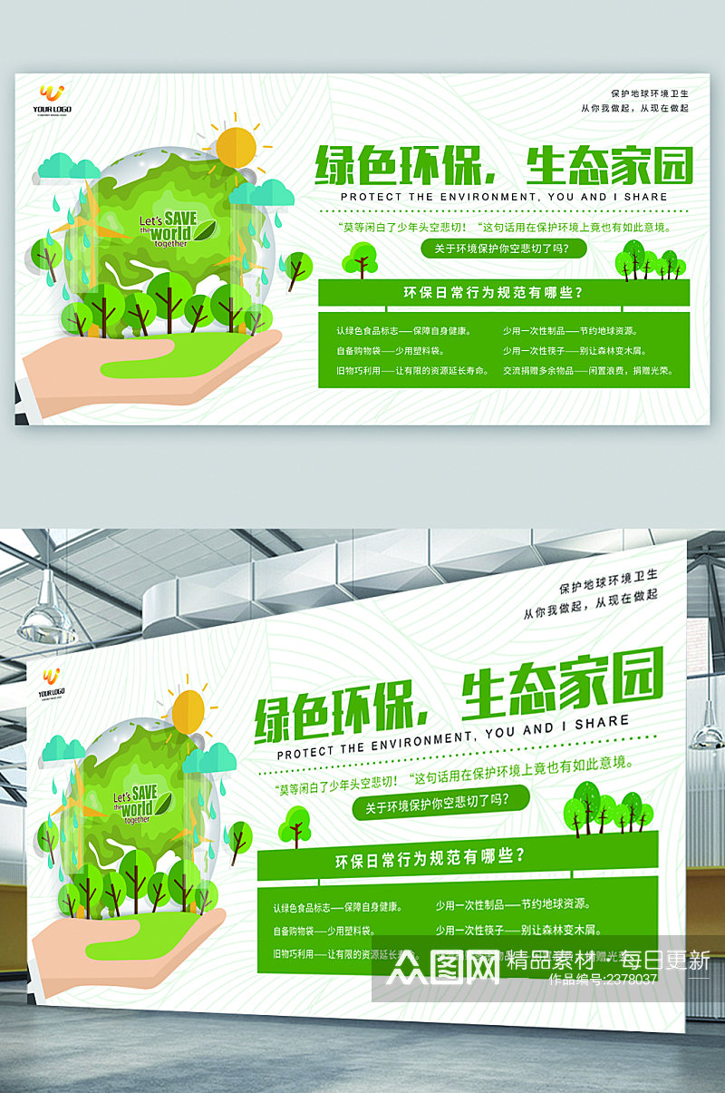 绿色健康生态家园展板素材