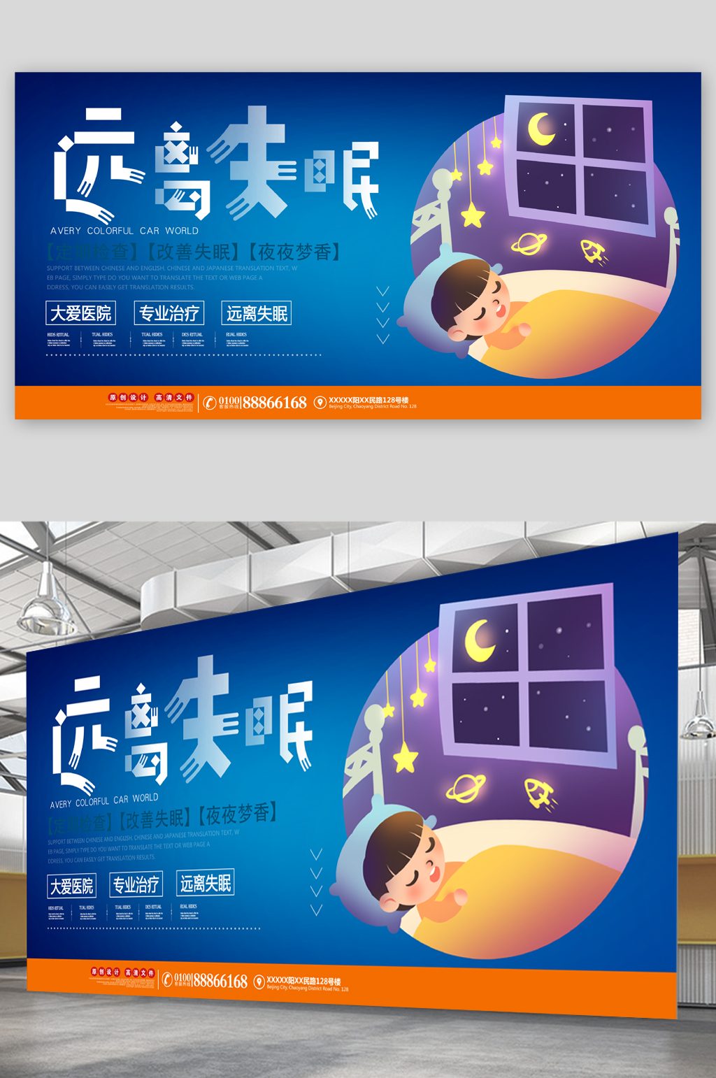 远离失眠合理展板素材