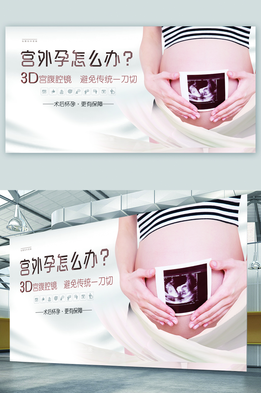 宫外孕怀孕知识展板素材