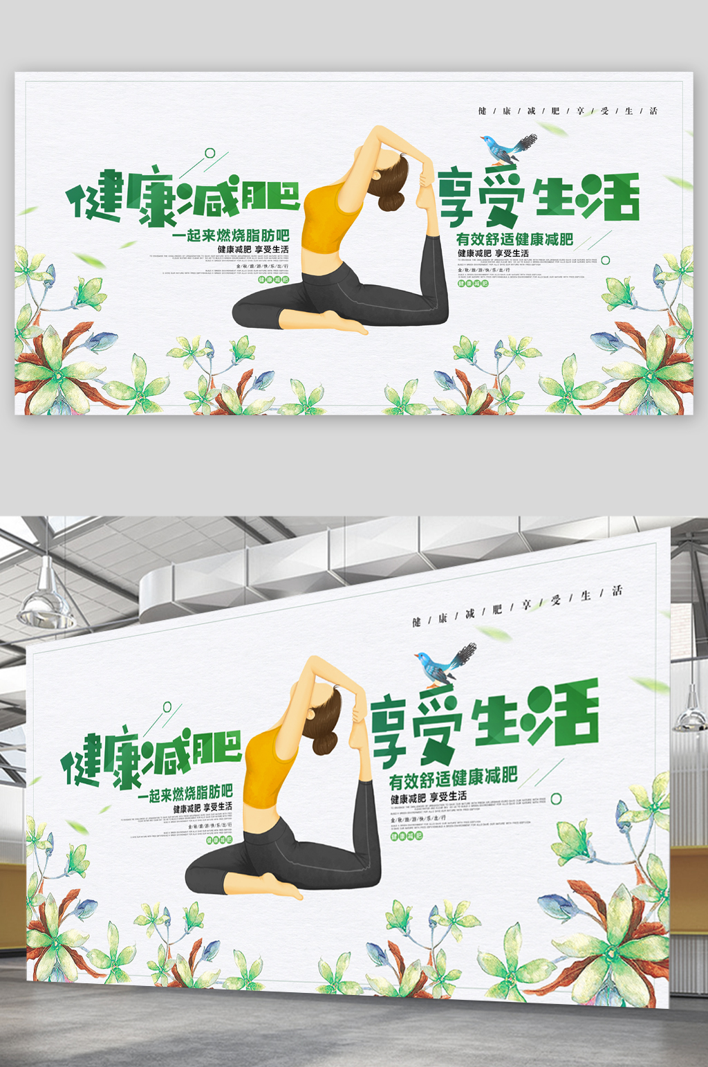 健康减肥瘦身展板素材