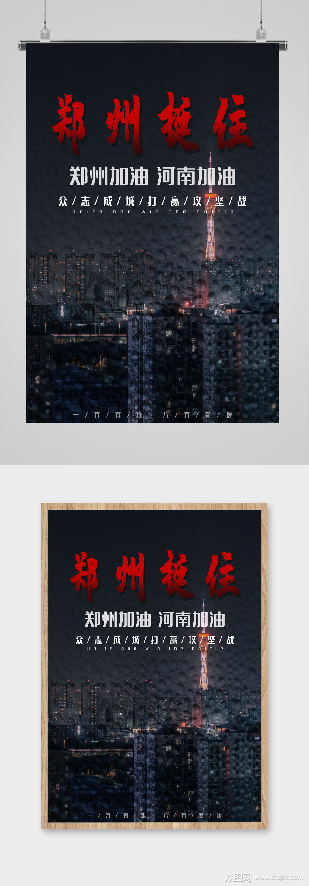郑州挺住加油海报