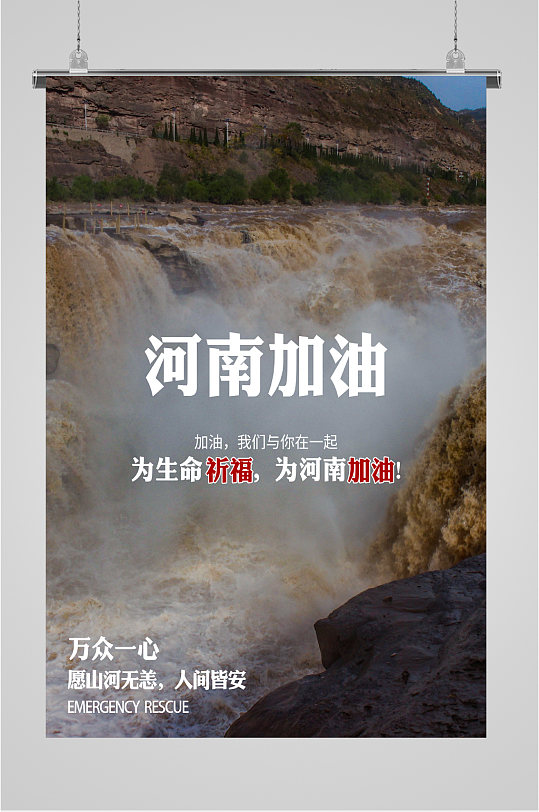 宣传海报立即下载蓝色抗洪救灾河南加油海报设计河南加油郑州加油大雨