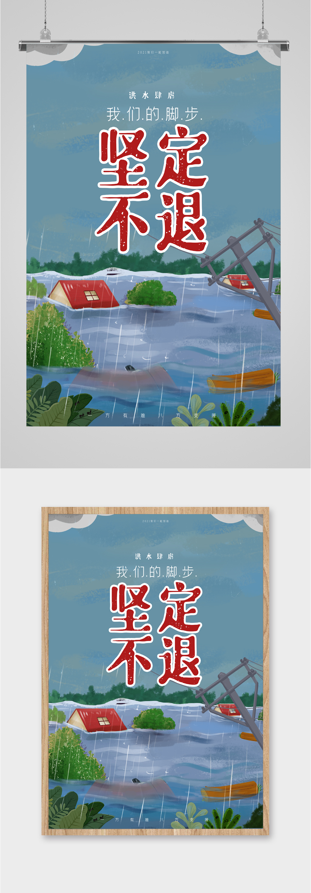 洪水肆虐河南加油海报素材