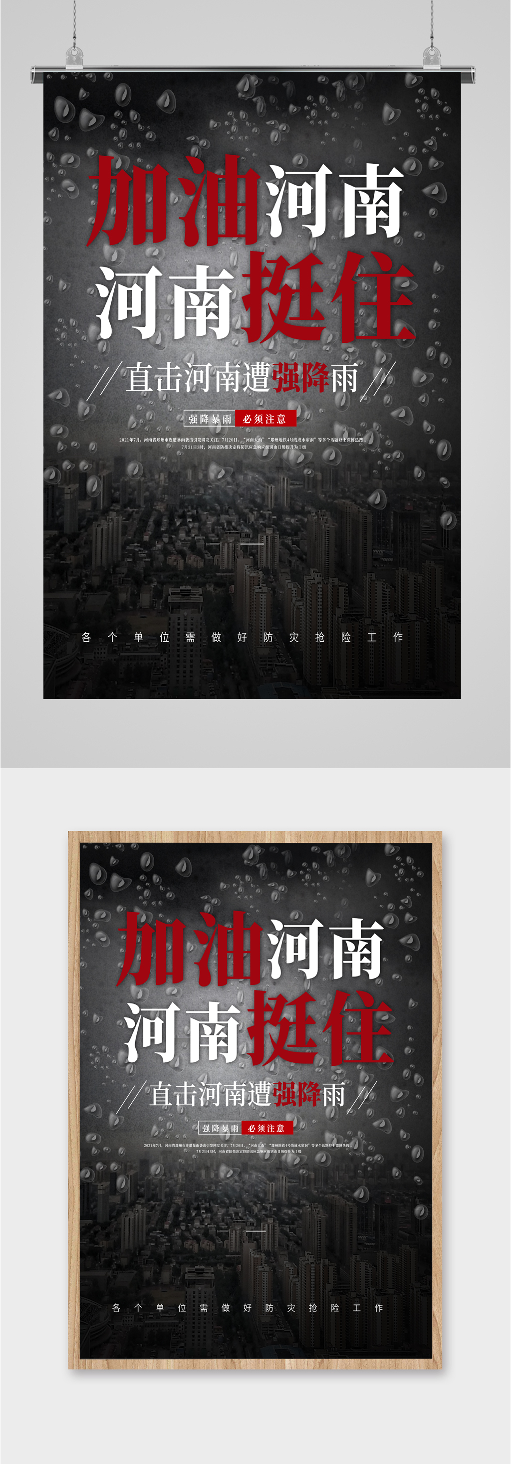 河南加油灾害海报素材